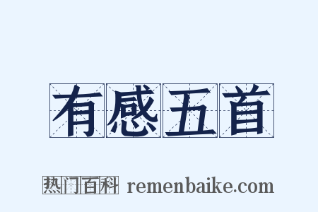 有感五首是什么意思的图片